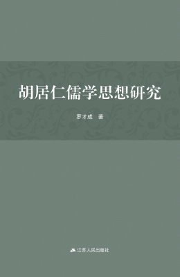 胡居仁儒学思想研究
