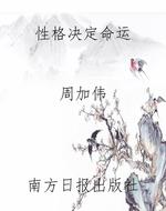 性格决定命运