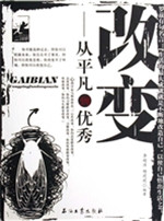 改变：从平凡到优秀