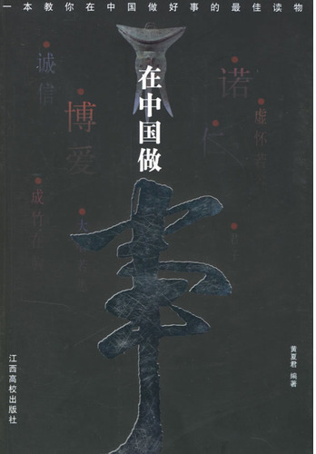 在中国做事