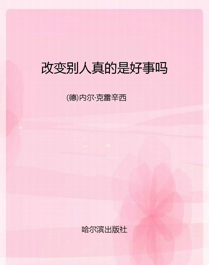 改变别人真的是好事吗