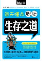 每天懂点职场生存之道