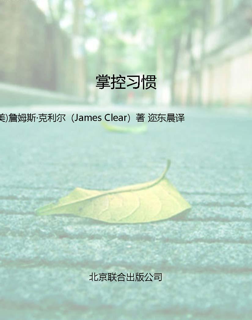 掌控习惯