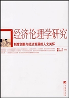 经济伦理学研究