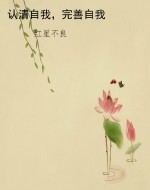 认清自我，完善自我