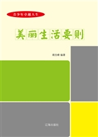 美丽生活要则
