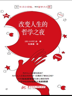 改变人生的哲学之夜