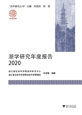 浙学研究年度报告（2020