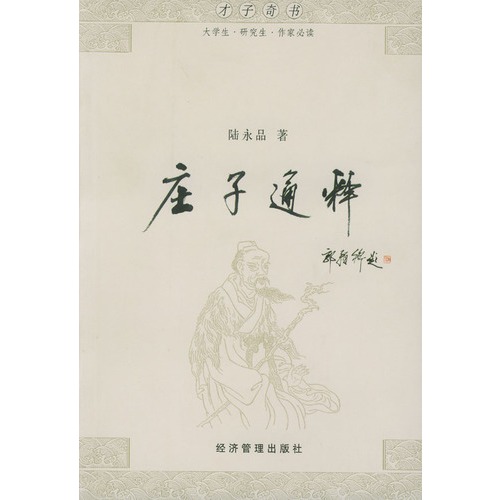 庄子通释