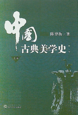 中国古典美学史（上卷）