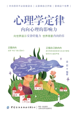 心理学定律：内向心理的