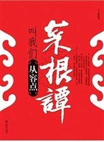 菜根谭叫我们从容点