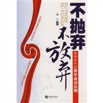 不抛弃，不放弃：竞争时代