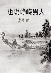 也说峥嵘男人