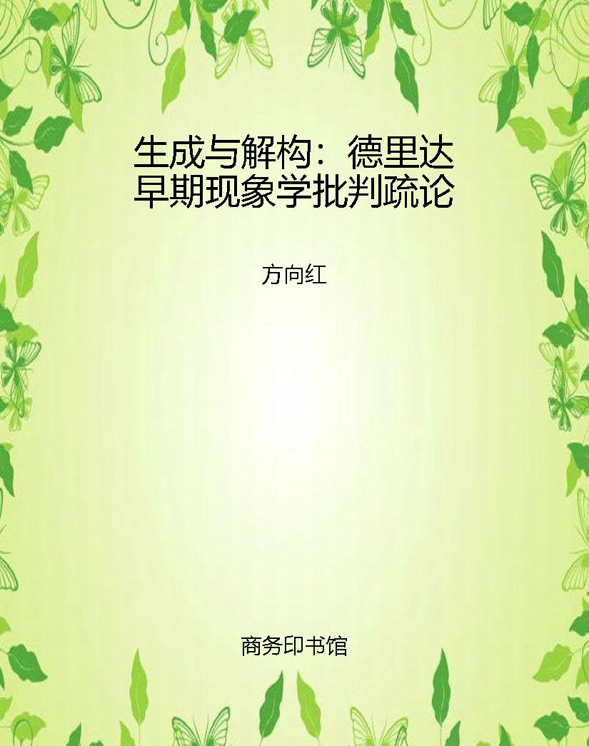 生成与解构：德里达早期