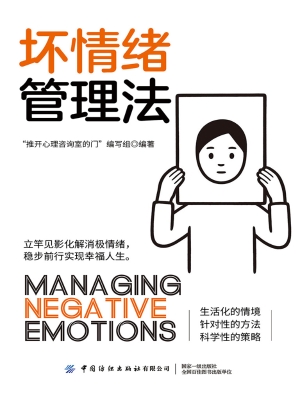 坏情绪管理法