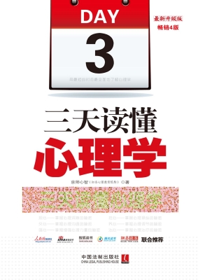 三天读懂心理学——用