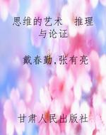 思维的艺术  推理与论