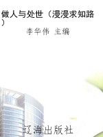 做人与处世（漫漫求知路