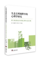 生态文明视野中的心理