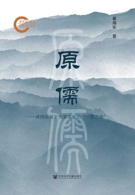 原儒——体用视域下先