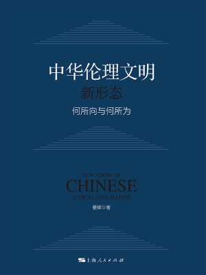 中华伦理文明新形态：何