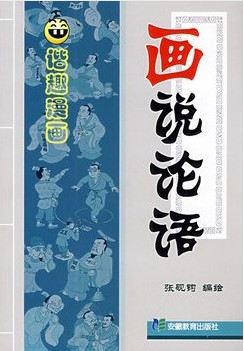 画说论语