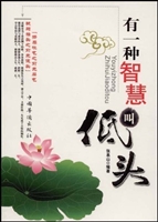 有一种智慧叫低头