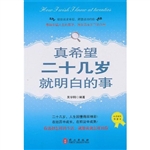 真希望二十几岁就明白