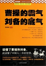 曹操的霸气 刘备的底