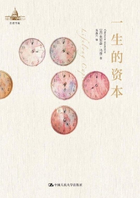 一生的资本
