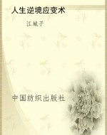 人生逆境应变术