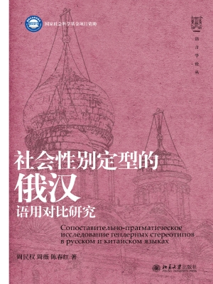 社会性别定型的俄汉语