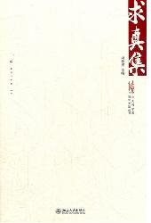 求真集