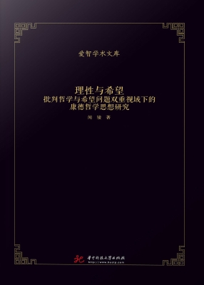 理性与希望：批判哲学与