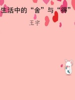 生活中的“舍”与“得