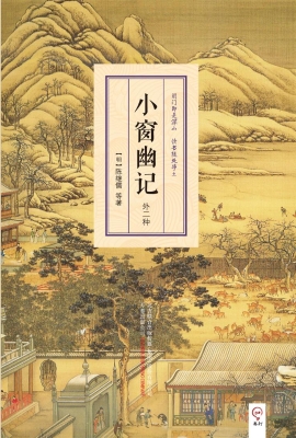 小窗幽记（外二种）