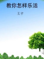 教你怎样乐活