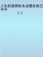 人生的选择权永远握在