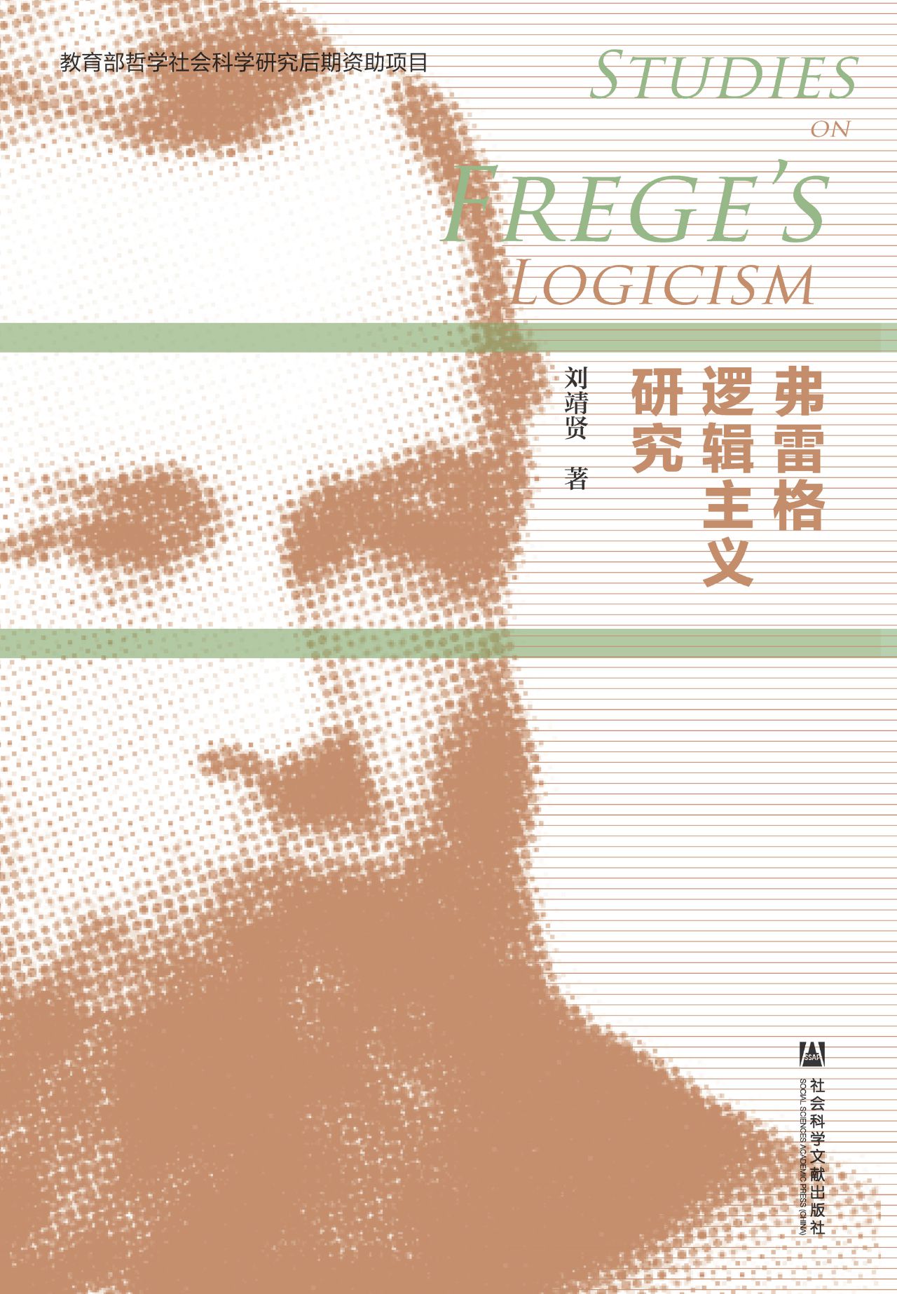 弗雷格逻辑主义研究