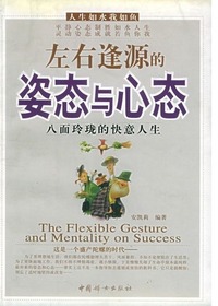 左右逢源的姿态与心态