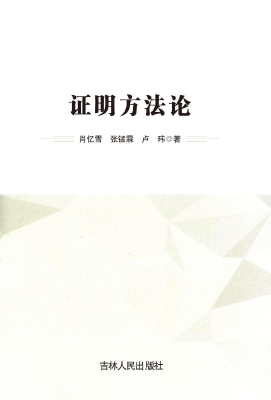 证明方法论