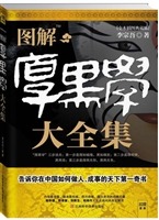 图解厚黑学大全集