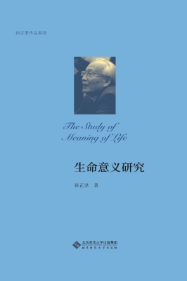 生命意义研究