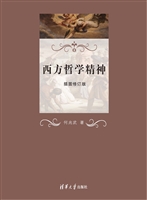 西方哲学精神
