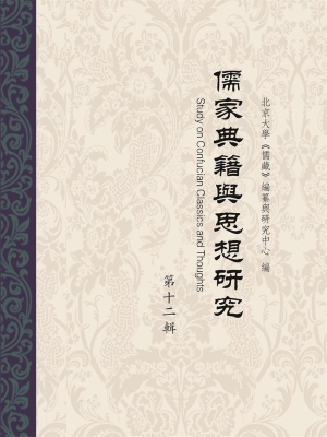 儒家典籍与思想研究（第
