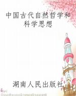 中国古代自然哲学和科