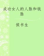 成功女人的人脉和钱脉
