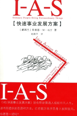 IAS：快速事业发展方案