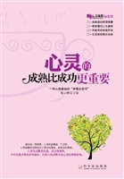 心灵的成熟比成功更重